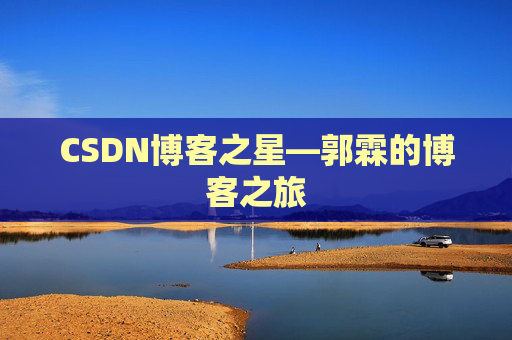 CSDN博客之星—郭霖的博客之旅